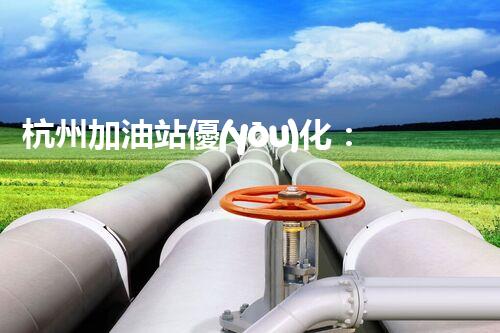 杭州加油站優(yōu)化：如何提升您網(wǎng)站的搜索排名？